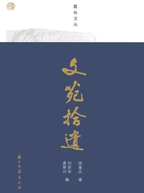 文苑拾遗（蠹鱼文丛）