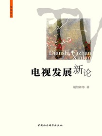 电视发展新论