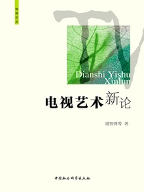 电视艺术新论
