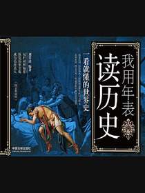 我用年表读历史：一看就懂的世界史