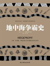 地中海争霸史