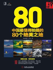 印·像：中国最值得拍摄的80个绝美之地