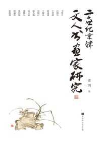 二十世纪京津文人书画家研究