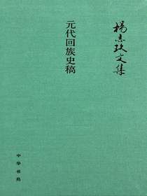 元代回族史稿：杨志玖文集