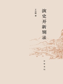 演史开新别录