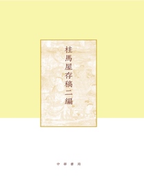 柱马屋存稿二编（精）——项楚学术文集