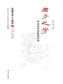 君子之学——养成圣贤的教育传统