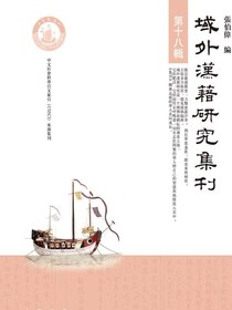 域外漢籍研究集刊第十八辑