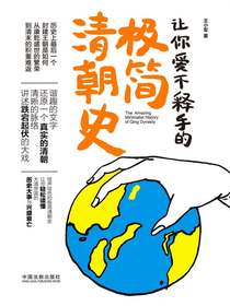 让你爱不释手的极简清朝史