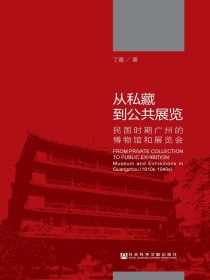 从私藏到公共展览：民国时期广州的博物馆和展览会