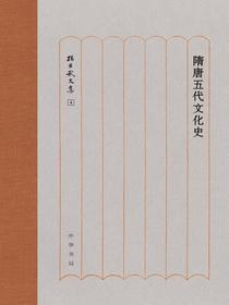 隋唐五代文化史（精）——孙昌武文集