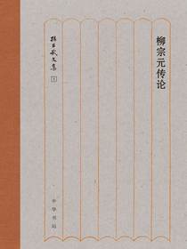 柳宗元传论