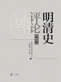 明清史评论（第一辑）