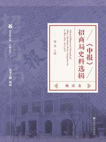 申报招商局史料选辑·晚清卷（招商局文库·文献丛刊）
