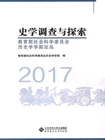 史学调查与探索——教育部社会科学委员会历史学学部论丛（2017）