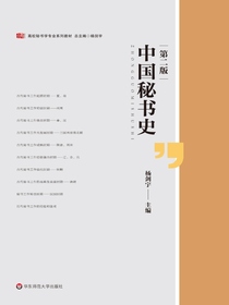 中国秘书史