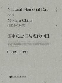 国家纪念日与现代中国：（1912—1949）