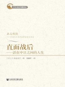 直面战后：活在中日之间的人生