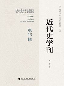 近代史学刊（第16辑）