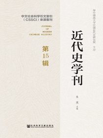 近代史学刊（第15辑）