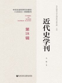 近代史学刊（第18辑）