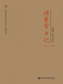 傅秉常日记（1943-1945）