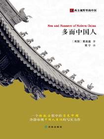 多面中国人（西方视野里的中国）
