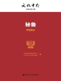 秘鲁（文化中行：国别文化手册）