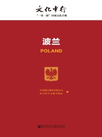 波兰（文化中行：“一带一路”国别文化手册）
