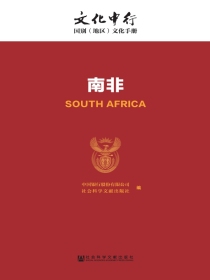 南非（文化中行·国别（地区）文化手册）