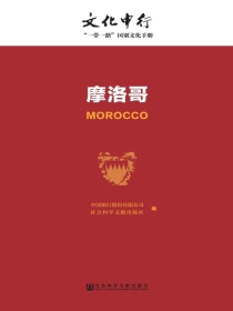 摩洛哥（文化中行：“一带一路”国别文化手册）