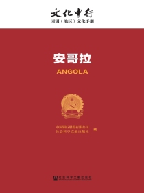 安哥拉（文化中行·国别（地区）文化手册）
