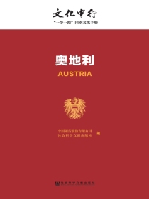 奥地利（文化中行：“一带一路”国别文化手册）