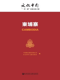 柬埔寨（文化中行：“一带一路”国别文化手册）