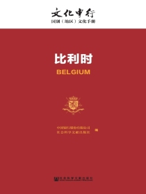 比利时（文化中行·国别（地区）文化手册）