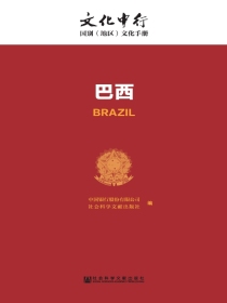 巴西（文化中行·国别（地区）文化手册）