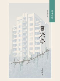 海上遗珍：复兴路