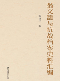 翁文灏与抗战档案史料汇编