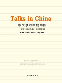 泰戈尔眼中的中国