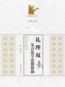 礼理双彰：朱熹礼学思想探微