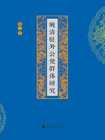 晚清驻外公使群体研究