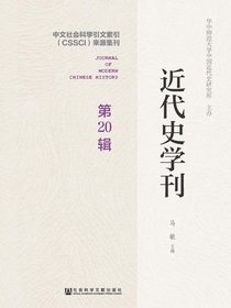 近代史学刊（第20辑）