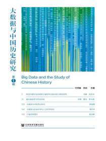 大数据与中国历史研究（第1辑）