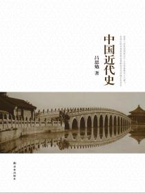 吕思勉文集：中国近代史