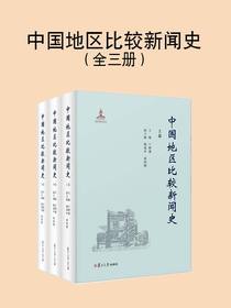 中国地区比较新闻史全3册