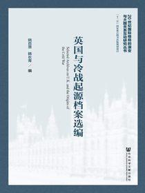 英国与冷战起源档案选编（20世纪国际格局的演变与大国关系互动研究丛书）