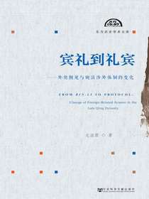 宾礼到礼宾：外使觐见与晚清涉外体制的变化（东方历史学术文库）