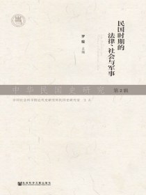 中华民国史研究（第2辑）：民国时期的法律、社会与军事
