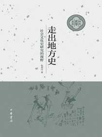 走出地方史：社会文化史研究的视野（精）——中大史学文丛