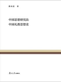 中国思想研究法　中国礼教思想史